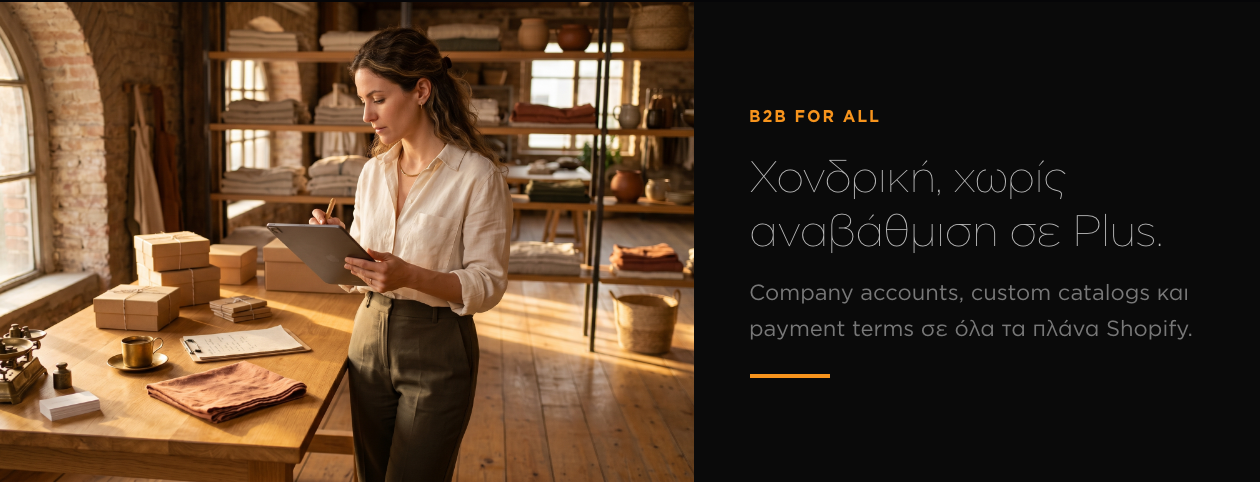 Χονδρική χωρίς αναβάθμιση σε Shopify Plus
