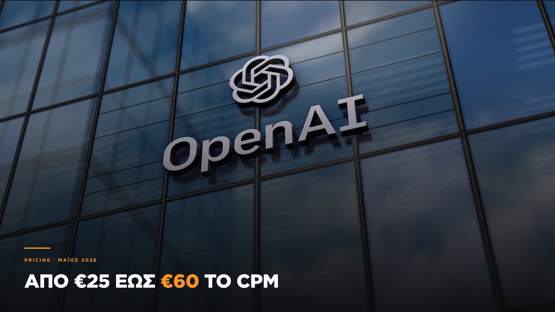 Pricing — από 25 έως 60 ευρώ το CPM