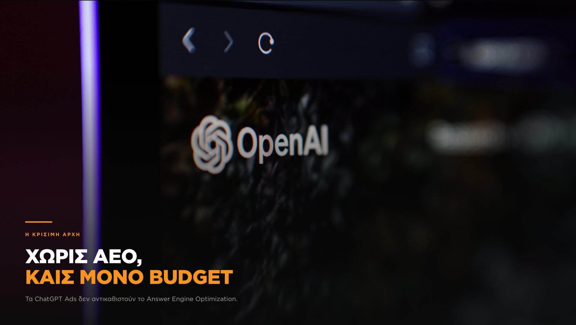 Χωρίς AEO, καις μόνο budget — Answer Engine Optimization prerequisite