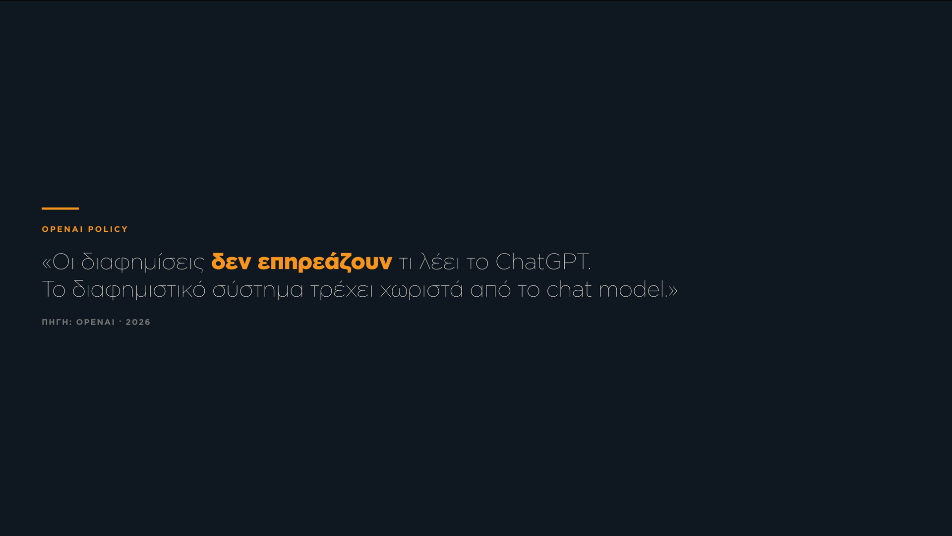 Quote: Οι διαφημίσεις δεν επηρεάζουν τι λέει το ChatGPT