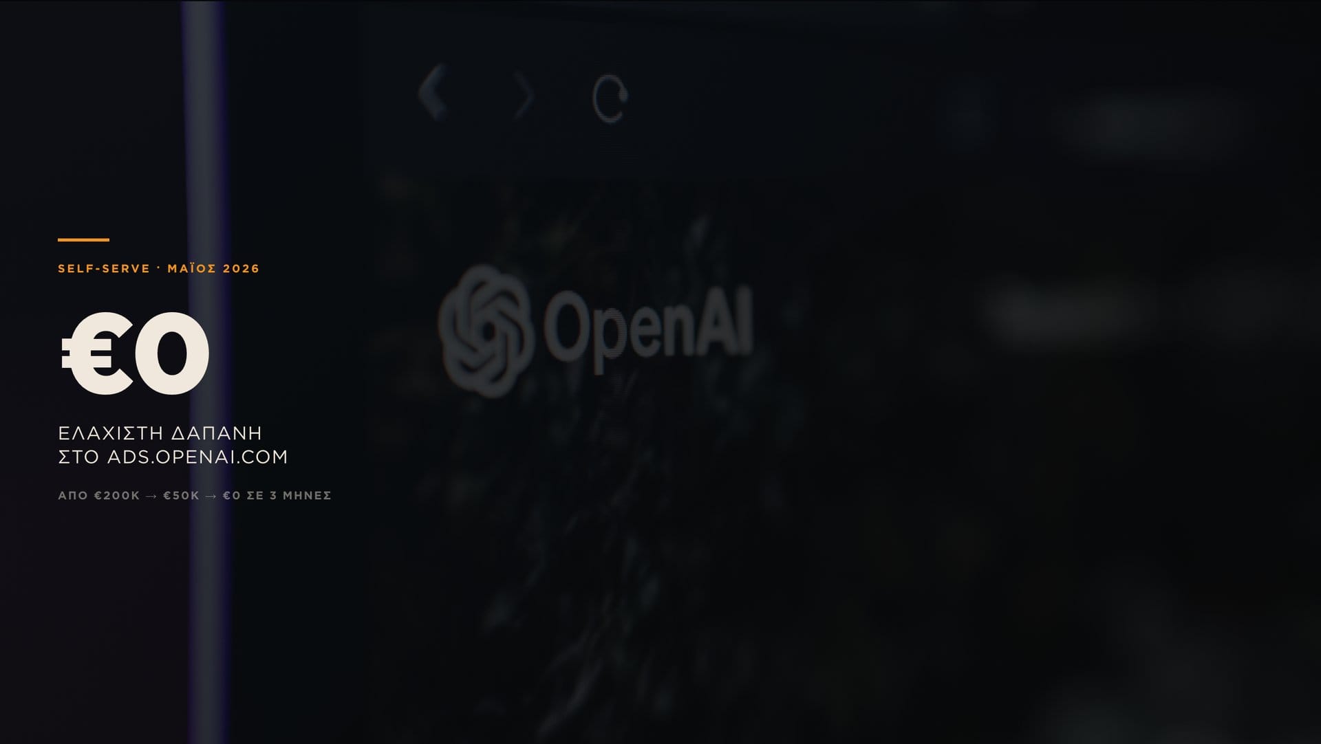 Μηδενική ελάχιστη δαπάνη στο self-serve Ads Manager