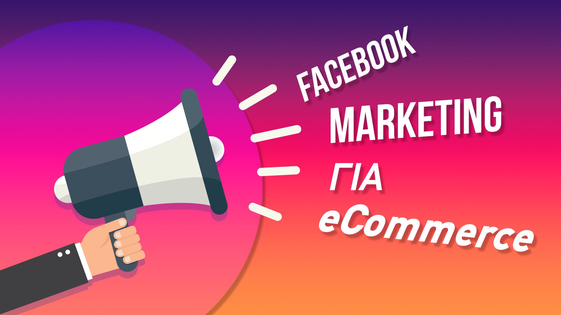 facebook marketing για ecommerce