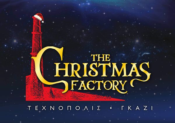 «Τhe Christmas Factory!»: H η πιο παραμυθένια εκδήλωση για όσους νιώθουν παιδιά με την υποστήριξη της Think Plus