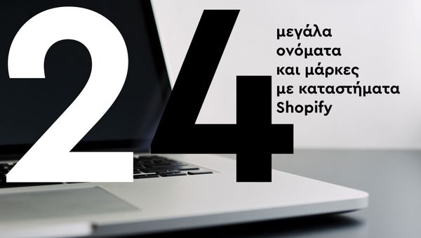 24 μεγάλα ονόματα και μάρκες με καταστήματα Shopify