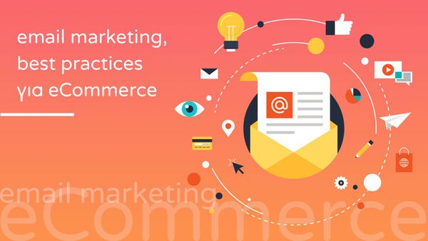 best practices για email marketing στρατηγική ecommerce